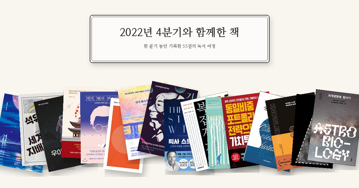 2022년 4분기와 함께한 책