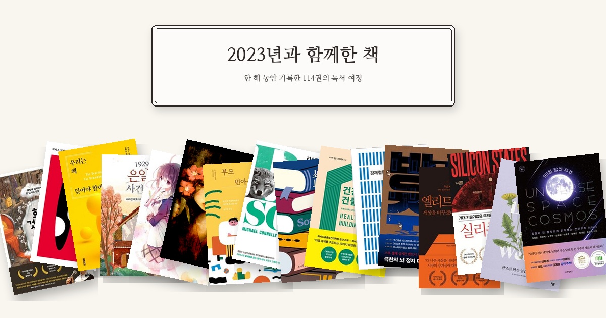 2023년과 함께한 책