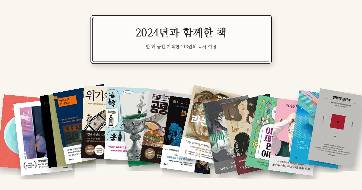 2024년과 함께한 책