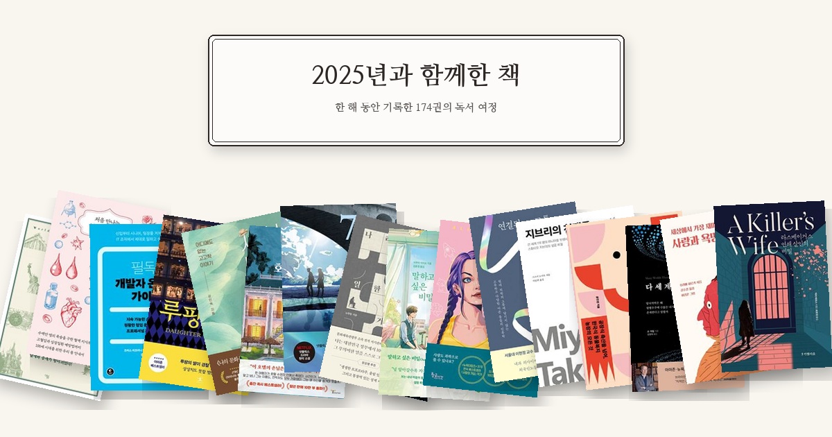 2025년과 함께한 책